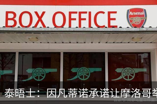 泰晤士：因凡蒂诺承诺让摩洛哥举办2030世界杯决赛，以换取支持