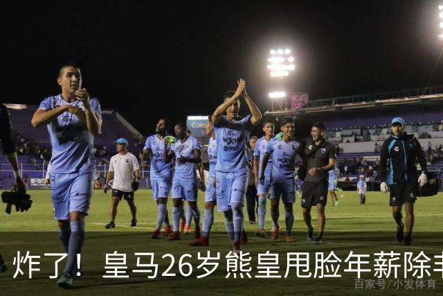 炸了！皇马26岁熊皇甩脸年薪除非和姆巴佩拿一样，穆帅急得拍桌子
