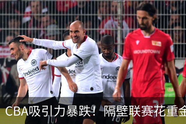 CBA吸引力暴跌！隔壁联赛花重金猛挖人，陈盈骏收千万年薪报价